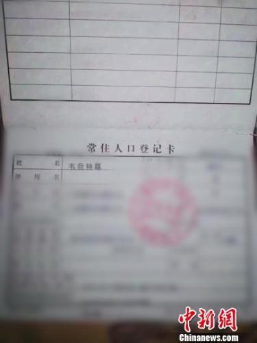 常住人口登记卡_男子请人将儿子户口本名字PS为&ldquo;韦我独尊&rdquo;被拘
